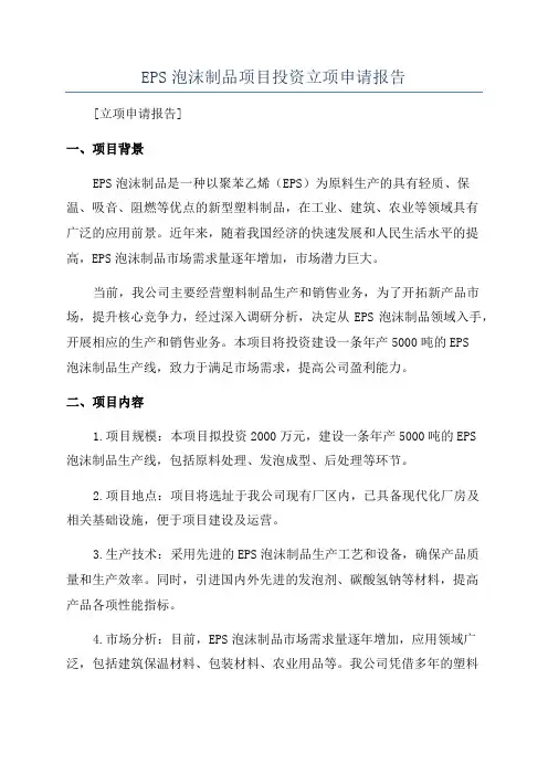 EPS泡沫制品项目投资立项申请报告