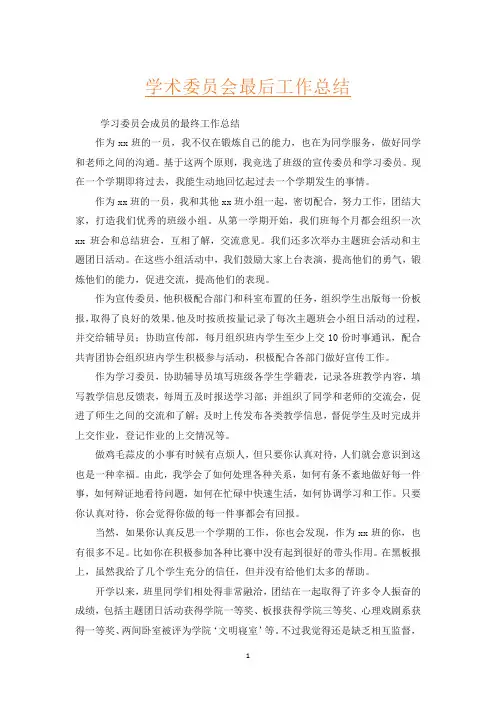 学术委员会最后工作总结