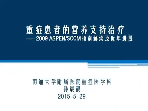 重症患者的营养支持