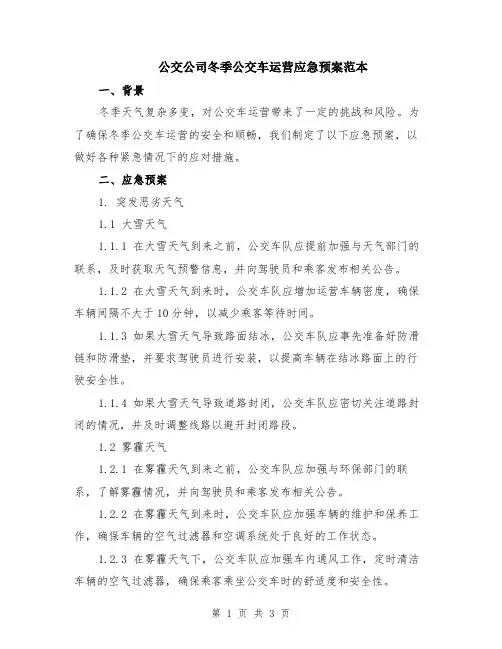 公交公司冬季公交车运营应急预案范本