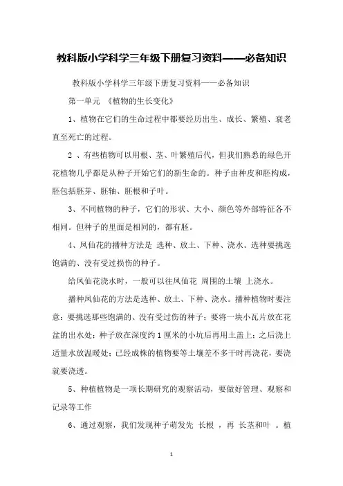 教科版小学科学三年级下册复习资料——必备知识