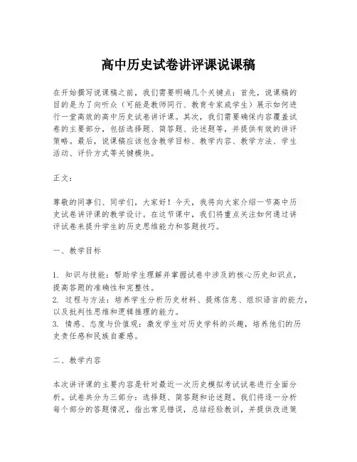 高中历史试卷讲评课说课稿