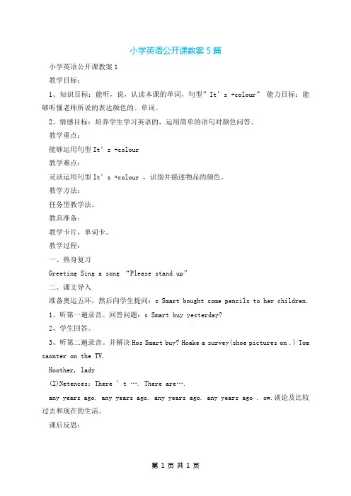 小学英语公开课教案5篇