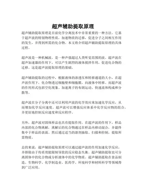 超声辅助提取原理