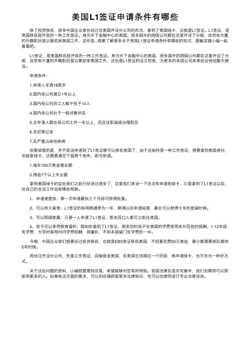 美国L1签证申请条件有哪些