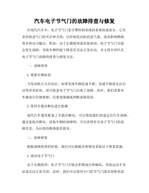 汽车电子节气门的故障排查与修复
