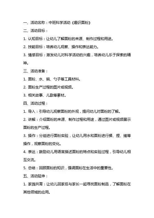 中班科学活动《趣识面粉》教案