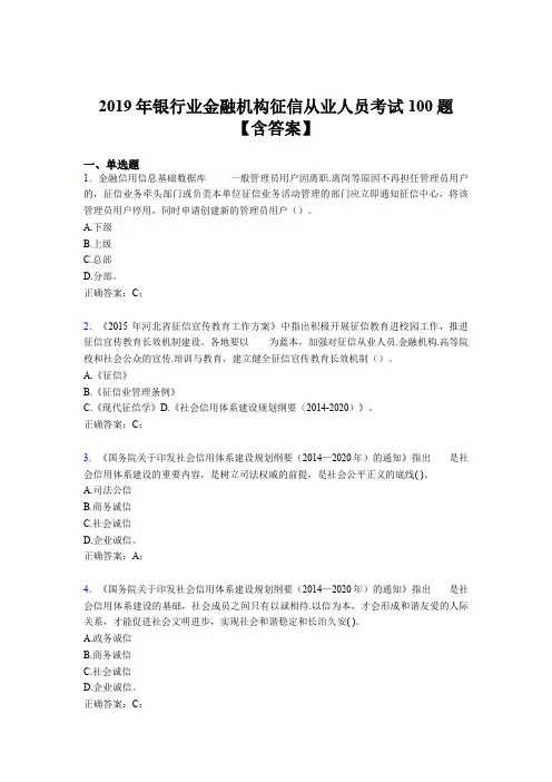 最新版精选2019年银行业金融机构征信从业人员完整版考核题库100题(含标准答案)