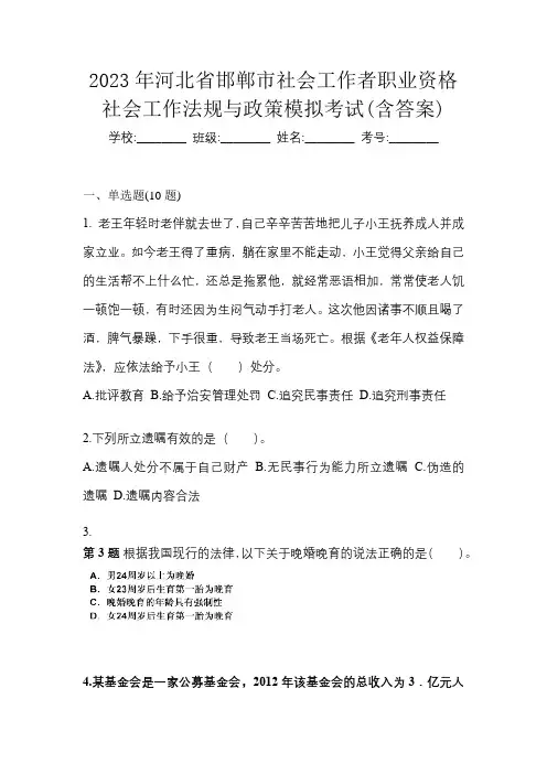 2023年河北省邯郸市社会工作者职业资格社会工作法规与政策模拟考试(含答案)
