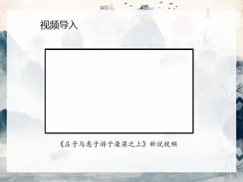  《庄子二则——庄子与惠子游于濠梁之上》ppt课件