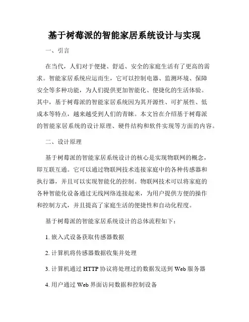 基于树莓派的智能家居系统设计与实现