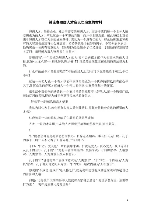 辩论赛理想人才应以仁为主的材料.