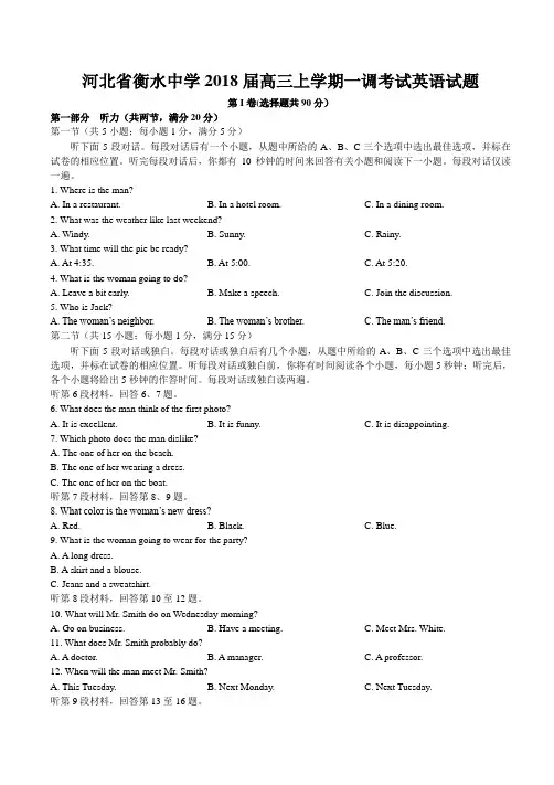 河北省衡水中学2018届高三上学期一调考试英语试题精品