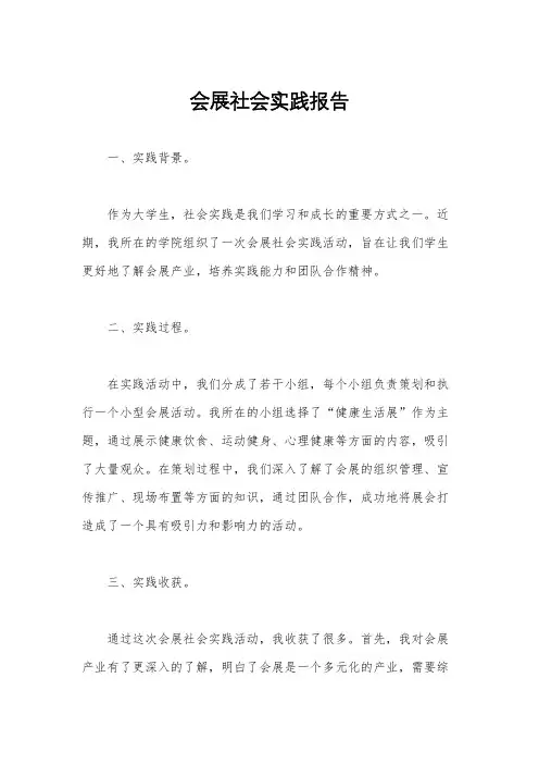 会展社会实践报告