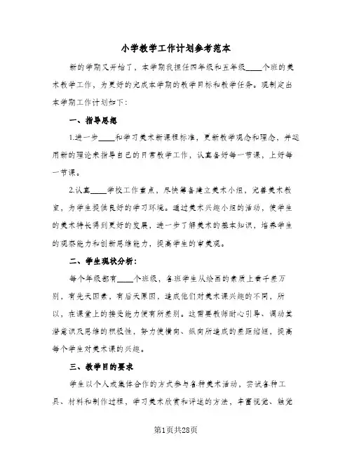 小学教学工作计划参考范本(5篇)