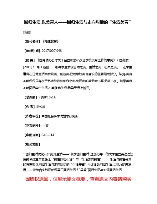 回归生活,以美育人——回归生活与走向对话的“生活美育”