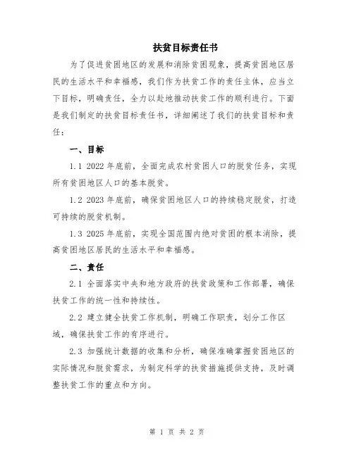 扶贫目标责任书