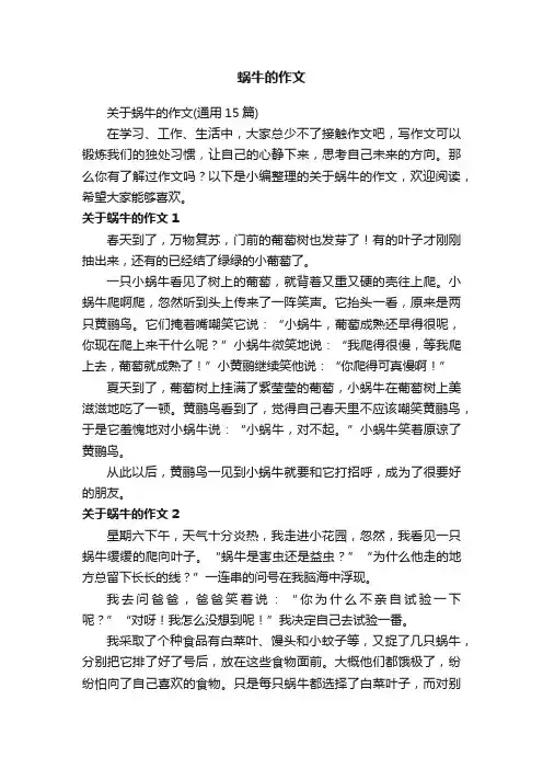 关于蜗牛的作文（通用15篇）