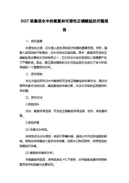 DGT采集淡水中的氨氮和可溶性正磷酸盐的开题报告