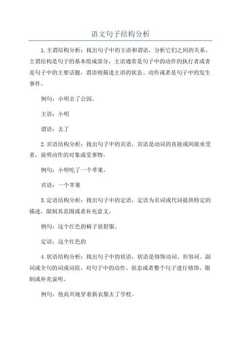语文句子结构分析
