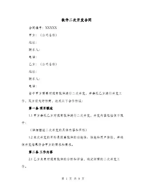 软件二次开发合同（二篇）