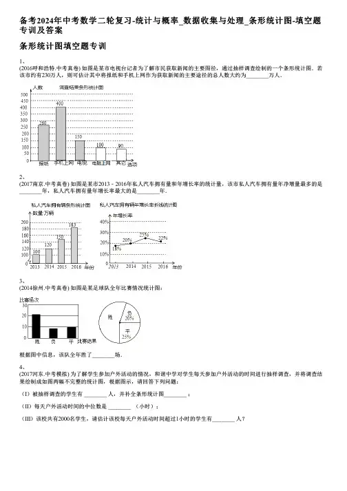 备考2024年中考数学二轮复习-统计与概率_数据收集与处理_条形统计图-填空题专训及答案
