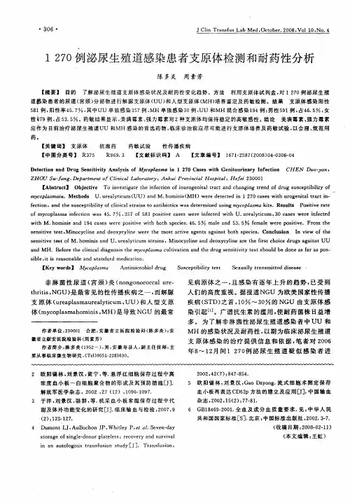 1270例泌尿生殖道感染患者支原体检测和耐药性分析
