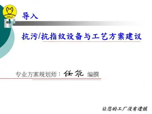 防指纹喷涂镀膜机设备与工艺方案建议