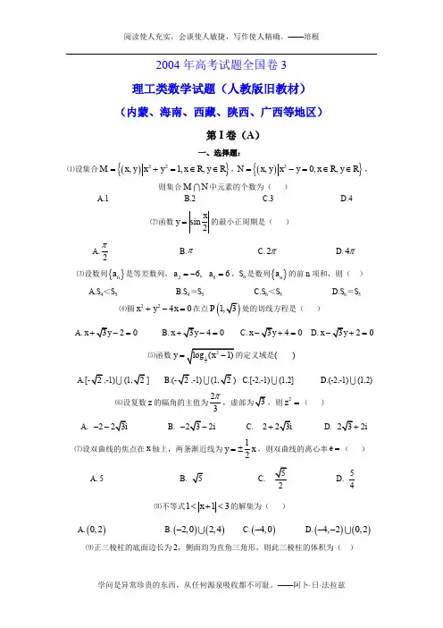 2004高考全国卷3理科数学试题及答案