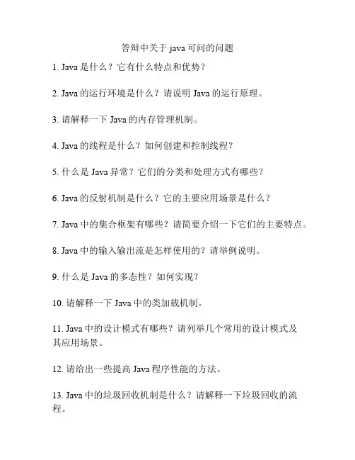 答辩中关于java可问的问题