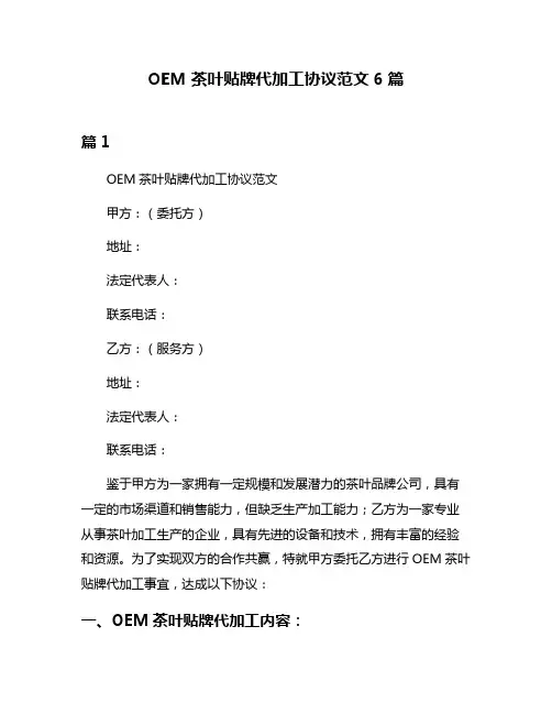 OEM茶叶贴牌代加工协议范文6篇