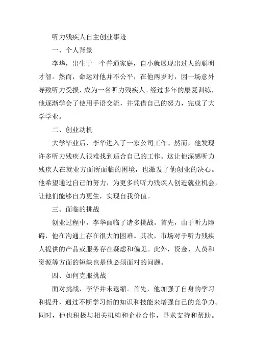 听力残疾人自主创业事迹