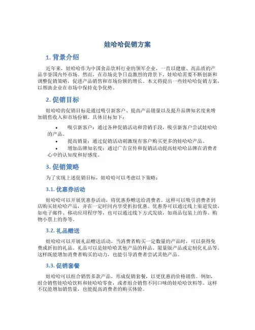 娃哈哈促销方案
