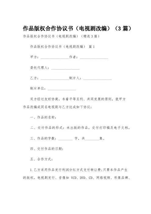 作品版权合作协议书(电视剧改编)(3篇)
