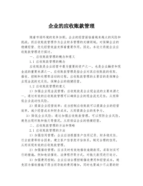 企业的应收账款管理