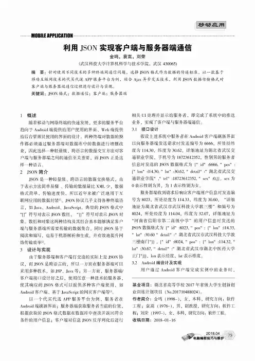 利用JSON实现客户端与服务器端通信