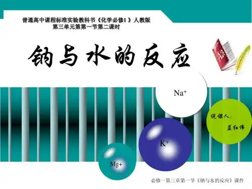钠与水反应——说课与授课
