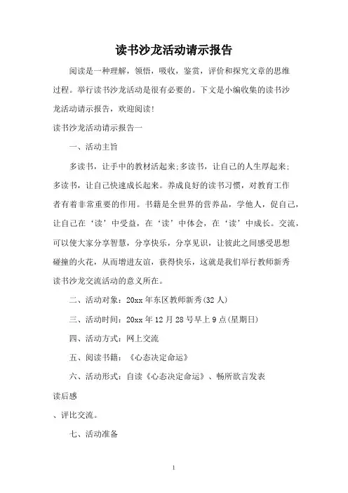 读书沙龙活动请示报告