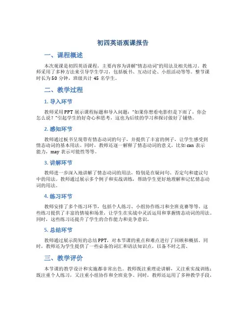 初四英语观课报告