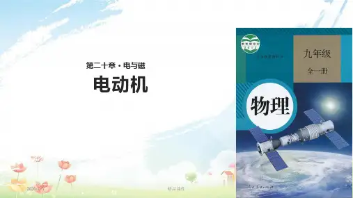 九年级物理全册 20.4电动机课件 (新版)新人教版