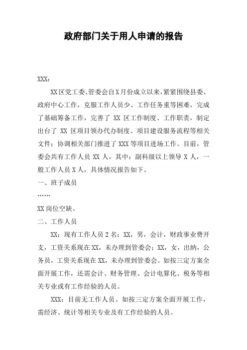 政府部门关于用人申请的报告