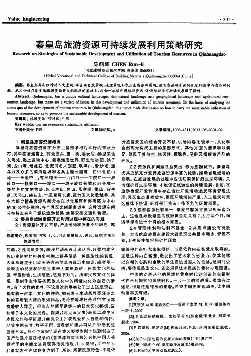 秦皇岛旅游资源可持续发展利用策略研究