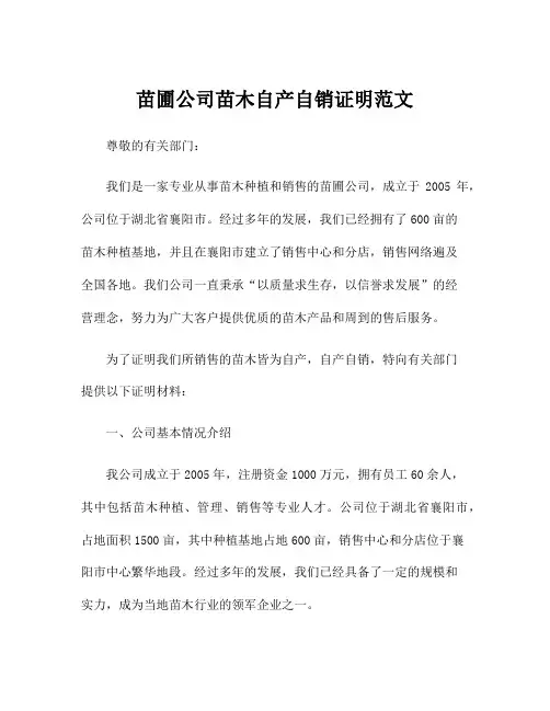 苗圃公司苗木自产自销证明范文