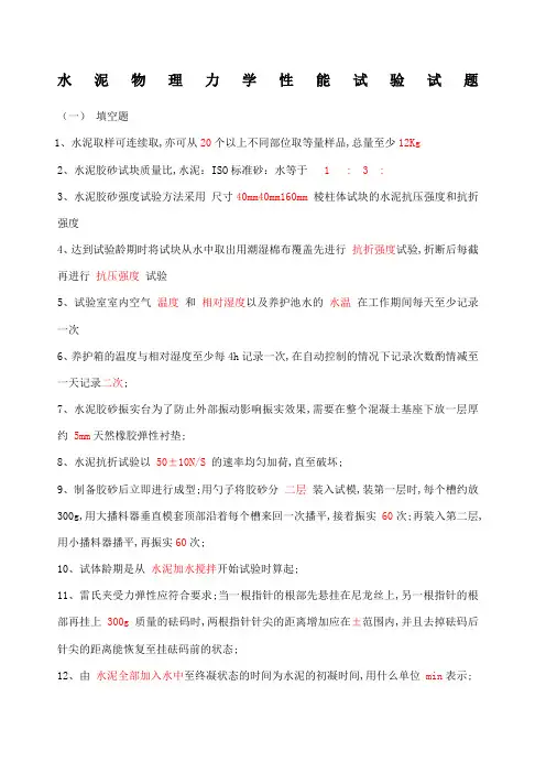 水泥物理力学性能试题及答案