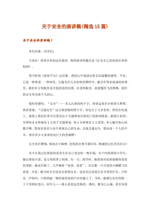 关于安全的演讲稿(精选15篇)