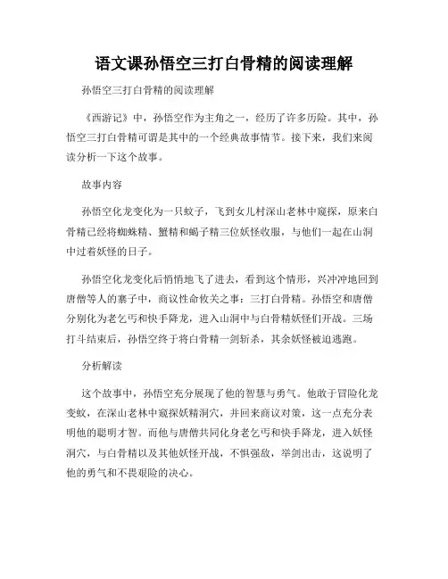 语文课孙悟空三打白骨精的阅读理解