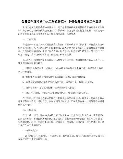 公务员年度考核个人工作总结范本_乡镇公务员考核工作总结