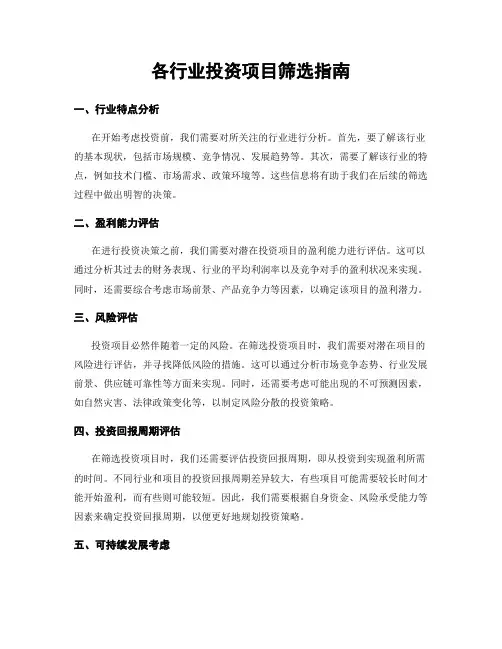 各行业投资项目筛选指南