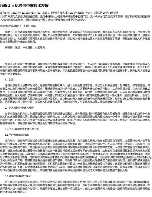 浅析无人机通信中继技术发展
