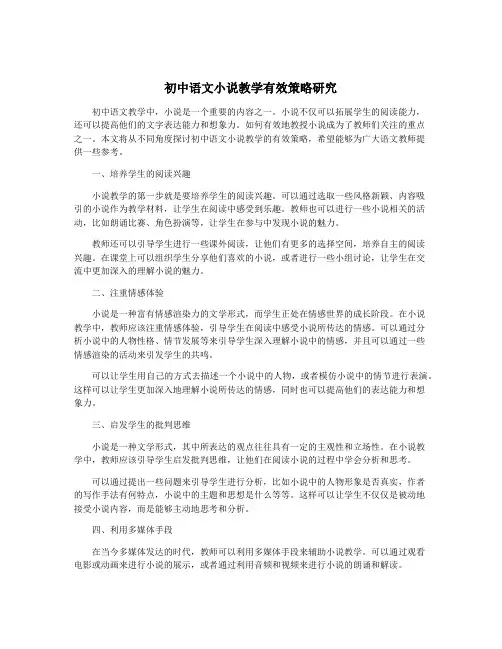 初中语文小说教学有效策略研究